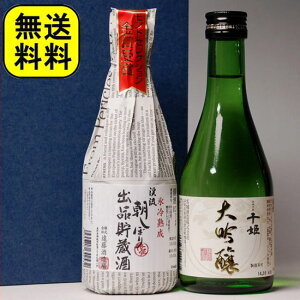 お歳暮ギフト 酒 日本酒 飲み比べセット 大吟醸と金賞受賞酒の豪華300ml 2本セット お歳暮 日本酒 ギフト セット ミニ 送料無料 お祝い 辛口 大吟醸 貯蔵酒 金賞受賞 還暦祝い 内祝い 退職祝い