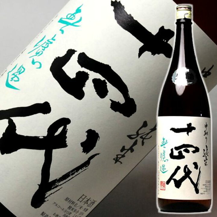 楽天市場】十四代 中取り純米 無濾過 1800ml 2023年 9月製造 新しい 
