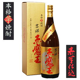 ギフト 焼酎 吉祥 赤魔王 一升瓶 1800ml 27°超限定プレミア焼酎 定価販売 赤霧島で人気の紅芋仕込み！ 芋 25度 芋焼酎 いも焼酎 宮崎酒 1.8L 贈答 新築祝い 上棟式 手土産 父の日 母の日 お酒 プレゼント 母の日 焼酎 ギフト 酒 男性 お父さん 父親 誕生日 プレゼント