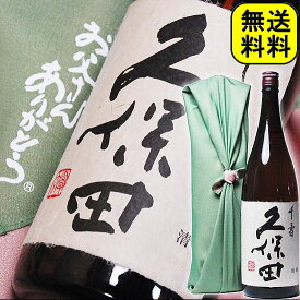 父の日ギフト お酒 日本酒 『銘酒 久保田千寿』 一升瓶 1800ml( 1800ml) 送料無料【お父さんありがとう風呂敷包み】 | 祝い酒 お父さん 誕生日 父の日 お酒 古希祝い 喜寿祝い 米寿祝い 還暦祝い 酒 退職祝い お父さんの日 1.8L 父の日 日本酒 ギフト 父親 誕生日 プレゼント