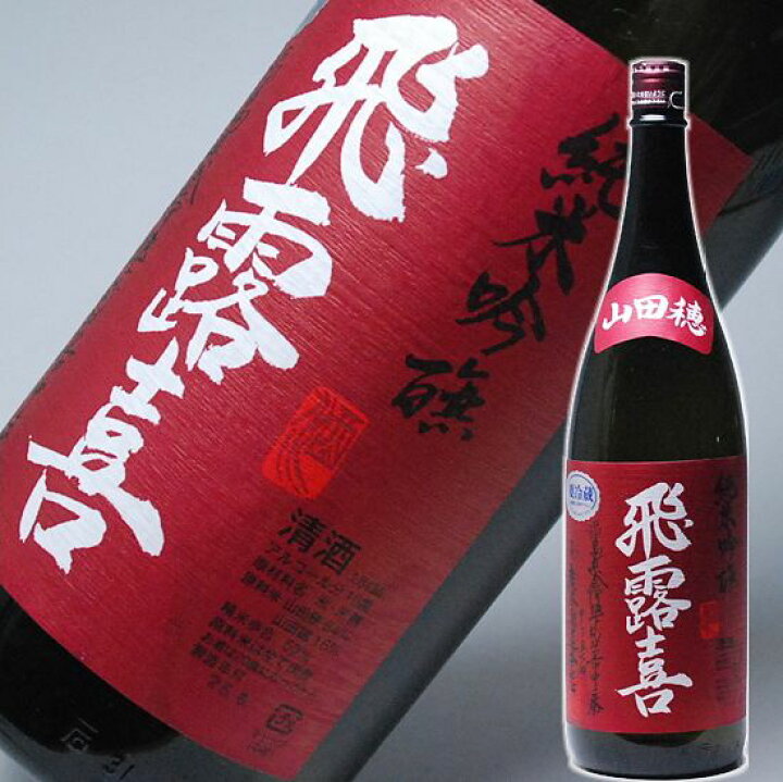 楽天市場】ギフト 日本酒 飛露喜（ひろき）純米吟醸【山田穂】 一升瓶 