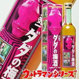 母の日 プレゼント 梅酒 ウルトラマン基金 ダダの梅酒【人気一の人気酒造】500ml ウルトラマン グッズ 大人 円谷プロ 怪獣酒場 ウルトラセブン 円谷プロダクション 企画、制作【お酒 お父さん 】父親 【RCP】| 男性 父の日 母の日 梅酒 おもしろ お酒 プレゼント 酒