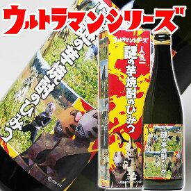 ギフト 焼酎 ウルトラマン基金 謎の芋焼酎のひみつ【人気一の人気酒造】720ml 25° ウルトラマン グッズ 大人 円谷プロ 怪獣酒場 ウルトラセブン 円谷プロダクション 父親【RCP】| 還暦祝い 父の日 母の日 焼酎 ギフト 母の日 お酒 男性 誕生日 プレゼント