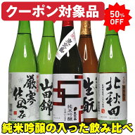 50％OFF あす楽 日本酒 ギフト 銘酒三つ星 純米酒2本入った 秋田、埼玉、東京飲み比べ 5本セット 720ml …