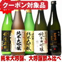 あす楽 父の日ギフト 日本酒 純米大吟醸 飲み比べセット 純米大吟醸と大吟醸の720ml 5本セット 銘酒五つ星 日本酒 飲み比べセット 720ml 純米大吟醸 セット 四合瓶 ミツワ酒販 新潟 秋田 神戸 京都 地酒 日本酒セット お中元 父の日 お酒 ギフト 酒 プレゼント 父の日 日本酒