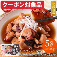 最速翌日配送 たこ親爺 たこの柔らか煮 100g×5 モンドセレクション最高金賞 受賞 冷凍 自然解凍するだけ…