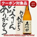 あす楽 父の日 久保田 日本酒 久保田千寿 一升瓶 1800ml 送料無料 お父さんありがとうBOX 新潟 朝日酒造 有名酒 お酒 …
