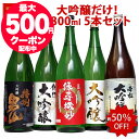 お中元 あす楽 ギフト 大吟醸酒 【本州 四国 送料無料】 大吟醸 だけの 飲み比べ 辛口 日本酒 飲み比べセット 1800ml 5本 1本あたり2,376円 退職祝い 送料無料 レビュー高評価 家飲み 地酒 のし対応 夏ギフト お中元 日本酒 飲み比べ 一升瓶 1.8L 誕生日 プレゼント お酒