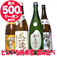 あす楽 お中元ギフト 酒 日本酒 純米酒 飲み比べ セット プロの選んだ夢の純米酒 一升瓶 1800ml 4本セッ…
