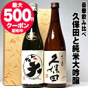 あす楽 お中元ギフト 酒 日本酒 久保田 千寿 まるわらい純米大吟醸 720ml 日本酒 飲み比べ セット 久保田 包装無料 2本セット 四合瓶 父親 お父さん 誕生日プレゼント 新築祝い 還暦祝い 退職祝い 日本酒 久保田 御中元 夏ギフト お中元 お酒 お中元 日本酒ギフト お祝い