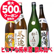 あす楽 敬老の日 ギフト 酒 日本酒 純米酒 飲み比べ セット プロの選んだ夢の純米酒 一升瓶 1800ml 4本セ…