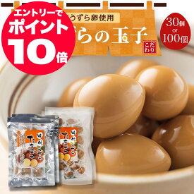 うずらの卵 たっぷり30個or100個 国産 うずら 味付け玉子 個包装 味付け うずら卵 おつまみ 珍味 買い回り 買いまわり うずらのたまご おつまみ お酒のおとも 酒のつまみ 家飲み お取り寄せ おつまみ つまみ 食べ物 ギフト おつまみ プレゼント 肴 お取り寄せグルメ