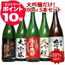 お中元 あす楽 ギフト 大吟醸酒 【本州 四国 送料無料】 大吟醸 だけの 飲み比べ 辛口 日本酒 飲み比べセット 1800ml 5本 1本あたり2,376円 退職祝い 送料無料 レビュー高評価 家飲み 地酒 酒 のし対応 夏ギフト お中元 日本酒 飲み比べ 一升瓶 1.8L 誕生日 プレゼント お酒