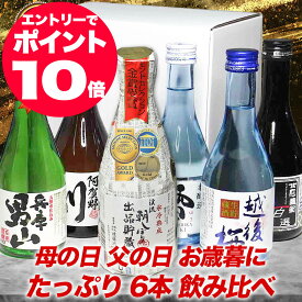 お中元 金賞受賞酒 日本酒 6本セット 日本酒 飲み比べセット お酒 プレゼント おしゃれ 飲みきりサイズ 300ml あす楽 ミニボトル 送料無料 退職祝い 還暦祝い 日本酒 ギフト 御中元 夏ギフト お中元 お酒 ギフト 酒 お中元 日本酒 飲み比べ ミニ 誕生日 プレゼント 男性 女性