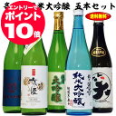 あす楽 お中元ギフト 5本全て純米大吟醸酒！ 日本酒の最高峰 純米大吟醸 飲み比べ 5本セット 720ml / お中元 お酒 ギフト お中元 日本酒 飲み比べ セット ミツワ酒販 四合瓶 退職祝い 結婚祝い 還暦 お祝い 酒 日本酒 ギフト お酒 Gift 男性 女性 誕生日 プレゼント 地酒