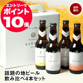 あす楽 お中元ギフト KAWABA 川場ビール クラフトビール 飲み比べ 330ml 4本セット カワバビール 群馬 地ビール 飲み比べセット 送料無料 お中元 クラフトビール ギフトセット お中元 ビール 詰め合わせ お中元 ビール セット 誕生日プレゼント 夏ギフト お中元 ビール Gift