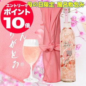 あす楽 母の日 誕生日 プレゼント お母さんありがとう 風呂敷包み 桜の花びらリキュール 桜舞う 498ml 母の日限定仕様 豊幸園 白桃フレーバー 母の日 お酒 ギフト 母の日 ギフト 酒 義母 母親 誕生日 プレゼント おしゃれ 送料無料 お酒 さくら の ワイン