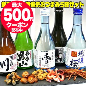 届いたらすぐ笑顔で乾杯！ あす楽 敬老の日 日本酒 おつまみ付き 日本酒 飲み比べセット 飲みきり5本 おつまみ5種セット 300ml 小瓶ミニボトル 送料無料 辛口 冷酒 敬老の日 お酒セット お酒 おつまみセット ギフト おつまみ 酒 敬老の日 日本酒 セット 男性 プレゼント