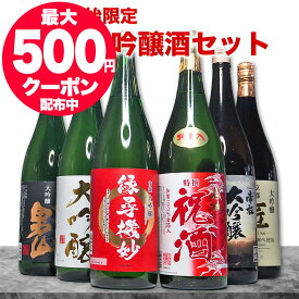 大吟醸酒 だけの 飲み比べ 【本州 四国 送料無料】 敬老の日 ギフト 酒 日本酒 お祝いに 大吟醸 祝酒セット 夢の大吟醸5本セット+1 1800ml 6本セット 夢の大吟醸 辛口 のし可能 福袋 送料無料 祝い酒 日本酒 手土産 敬老の日 日本酒 飲み比べセット ミツワ酒販 お酒 セット