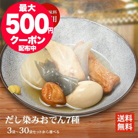 おでん セット レトルト だし染みおでん 7種360g ×3〜30袋 常温保存 レンジ対応 送料無料 横浜開花亭 おでんパック 化学調味料不使用 日持ち おでん 非常食 冷やし おでん レトルト 大根 玉子 こんにゃく ちくわ 昆布 湯せん 湯煎 お取り寄せ おでんの具材 お惣菜 おかず