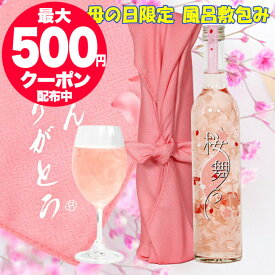 あす楽 母の日 誕生日 プレゼント お母さんありがとう 風呂敷包み 桜の花びらリキュール 桜舞う 498ml 母の日限定仕様 豊幸園 白桃フレーバー 母の日 お酒 ギフト 母の日 ギフト 酒 義母 母親 誕生日 プレゼント おしゃれ 送料無料 お酒 さくら の ワイン