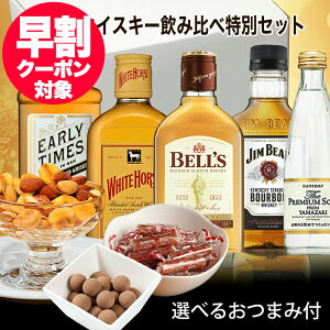 届いたらすぐ笑顔で乾杯！ あす楽 おつまみ付き ウイスキー 飲み比べ セット ウイスキー おつまみセット チョコ ナッツ