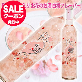 あす楽 G7広島サミット提供酒 桜の花びら入り リキュール 桜舞う 498ml 豊幸園 御歳暮 冬ギフト お歳暮 お酒 ギフト 桜 お酒 プレゼント おしゃれ さくら 敬老の日 お歳暮 ワイン ギフト 誕生日プレゼント 女性 女友達 退職祝い 花入り 酒 母親 お母さん 義母 贈り物 春限定