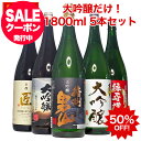 あす楽 ギフト 大吟醸酒 【本州 四国 送料無料】 大吟醸 だけの 飲み比べ 辛口 日本酒 飲み比べセット 1800ml 5本 1本…