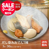 おでん セット レトルト だし染みおでん 7種360g ×3〜30袋 常温保存 レンジ対応 送料無料 横浜開花亭 お…