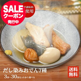 おでん セット レトルト だし染みおでん 7種360g ×3〜30袋 常温保存 レンジ対応 送料無料 横浜開花亭 おでんパック 化学調味料不使用 日持ち おでん 非常食 冷やし おでん レトルト 大根 玉子 こんにゃく ちくわ 昆布 湯せん 湯煎 お取り寄せ おでんの具材 お惣菜 おかず
