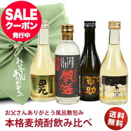 あす楽 ギフト 麦焼酎 お父さんありがとう風呂敷包み 飲み比べ 麦焼酎 飲み比べセット 300ml 4本 ミニボ…