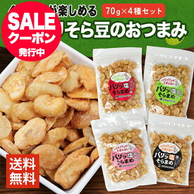 やみつき 塩そら豆 70g 4種セット（紅岩塩/のり塩/黒こしょう/ガーリック）おつまみ そら豆 お菓子 有塩 小分け 小袋 入り メール便 送料無料 買い回り ポイント消化 揚げそら豆 空豆 そらまめ ソラマメ チップ はじき豆 酒の つまみ そら豆 スナック お通し おつまみ豆