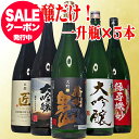 お歳暮 冬ギフト 日本酒 飲み比べセット 大吟醸だけの飲み比べ 1800ml 5本 辛口 一升瓶 日本酒セット 1.8L 本州四国送…