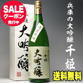 お歳暮 冬ギフト あす楽 ギフト 酒 日本酒 名城 大吟醸 化粧箱入り 千姫 一升瓶 1800ml 送料無料 還暦祝い 長寿祝い 祝い酒 父 お祝い 兵庫 1.8L 結婚式 両親 男性 母 父親 お父さん 誕生日プレゼント 酒 御歳暮 冬ギフト お歳暮 お酒 ギフト お歳暮 日本酒 Gift 辛口
