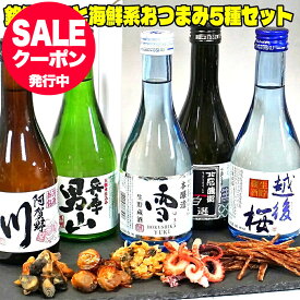 冬ギフト 届いたらすぐ笑顔で乾杯！ あす楽 日本酒 おつまみ付き 日本酒 飲み比べセット 飲みきり5本 おつまみ5種セット 300ml 小瓶ミニボトル 送料無料 辛口 冷酒 御歳暮 お歳暮 お酒セット お酒 おつまみセット ギフト おつまみ 酒 お歳暮 日本酒 セット 男性 プレゼント
