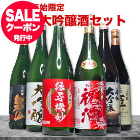 大吟醸酒 だけの 飲み比べ 【本州 四国 送料無料】 ギフト 酒 日本酒 お祝いに 大吟醸 祝酒セット 夢の大吟醸5本セット+1 1800ml 6本セット 夢の大吟醸 辛口 のし可能 福袋 送料無料 祝い酒 日本酒 手土産 御歳暮 お歳暮 日本酒 飲み比べセット ミツワ酒販 お酒 セット