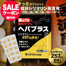 予約販売 11/9以降順次出荷 クルクミン サプリ 酒のプロも飲むサプリ ヘパプラス 60粒×袋数が選べる 送料無料 肝臓サポートサプリ サプリメント お酒 サプリ 飲み過ぎ シリマリン マリアアザミ ミルクシスル クルクミン 肝臓エキス 肝機能 疲労 肝臓水解物 肝臓 サプリ