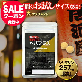 サプリ お試し 酒のプロも飲むサプリ ヘパプラス 20粒 買い回り 1000円ポッキリ 送料無料 メール便 送料無料 ヘパプラス 肝臓サポートサプリ サプリメント お酒 飲み過ぎ シリマリン サプリ マリアアザミ ミルクシスル クルクミン 肝臓エキス 肝機能 疲労 肝臓水解物 肝臓