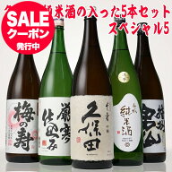 あす楽 最速翌日配送 日本酒 飲み比べセット 久保田 千寿 の入ったスペシャル5 お酒 一升瓶 1800ml 人気…