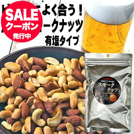 有塩 スモークミックスナッツ おつまみ限定 158g×1.2.3袋から選べる ピーナッツ アーモンド カシューナッツ おつまみ ミックスナッツ 有塩 燻製ナッツ スナハラ スモークナッツ 国産 製造 ミックスナッツ メール便 送料無料 つまみ お取り寄せ おつまみ 家飲み お通し