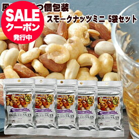 燻製ナッツ ミックスナッツ 4種 有塩 スモークミックスナッツ テレビでも紹介された スナハラ 28g×5袋 ミックスナッツ 小分け 小袋 入り メール便 アーモンド カシューナッツ 送料無料 つまみ おつまみ ナッツ 燻製 スナハラ スモークナッツ スナック チャーム お通し