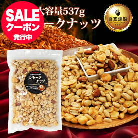 スモークミックスナッツ 4種 537g 業務用 おつまみ 選べる1・4・10袋 テレビでも紹介された スナハラ スモークナッツ 燻製ナッツ メール便 高級 アーモンド カシューナッツ 送料無料 燻製 ミックスナッツ 有塩 4種 業務用 おつまみ お取り寄せ おつまみ 酒の つまみ スナック