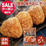 あす楽 冷凍 焼きおにぎり 新潟県産こしひかり100% 個包装 5個入×3袋 計15個 冷凍おにぎり 個包装 レン…