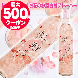 あす楽 G7広島サミット提供酒 桜の花びら入り リキュール 桜舞う 498ml 豊幸園 御中元 夏ギフト お中元 お酒 ギフト 桜 お酒 プレゼント おしゃれ さくら お中元 ワイン ギフト 誕生日プレゼント 女性 女友達 退職祝い 花入り お中元 酒 母親 お母さん 義母 贈り物 春限定