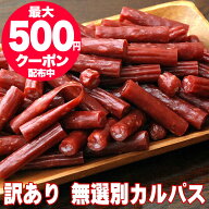 おつまみ 訳あり お徳用 カルパス 宮内ハム 200g×2 珍味 おつまみ カルパス 訳あり 切れ端 国内加工 サ…