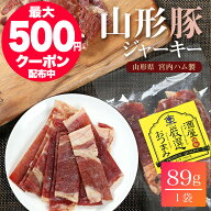 宮内ハム 山形豚 ポークジャーキー 89g 豚の甘味ジュワ〜っと美味しい 1〜3袋 送料無料 国産 豚肉 ジャー…