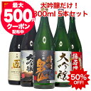 あす楽 敬老の日 ギフト 大吟醸酒 【本州 四国 送料無料】 大吟醸 だけの 飲み比べ 辛口 日本酒 飲み比べセット 1800ml 5本 1本あたり2,376円 退職祝い 送料無料 レビュー高評価 家飲み 地酒 酒 のし対応 敬老の日 日本酒 飲み比べセット 一升瓶 1.8L 誕生日 プレゼント お酒