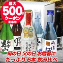 残暑見舞い 敬老の日 ギフト 金賞受賞酒 日本酒 6本セット 日本酒 飲み比べセット お酒 プレゼント おしゃれ 飲みきりサイズ 300ml あす楽 ミニボトル 送料無料 退職祝い 還暦祝い 日本酒 ギフト 冷酒 敬老の日 お酒 酒 敬老の日 日本酒 飲み比べ ミニ 誕生日 プレゼント
