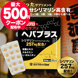 クルクミン サプリ 酒のプロも飲むサプリ ヘパプラス 60粒×1個、2個、3個、5個から選べる 送料無料 肝臓サポートサプリ サプリメント お酒 サプリ 飲み過ぎ サプリ シリマリン マリアアザミ ミルクシスル クルクミン 肝臓エキス 肝機能 疲労 肝臓水解物 肝臓 サプリ