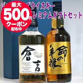 あす楽 敬老の日 ギフト ジャパニーズウイスキー 飲み比べ ギフト セット 700ml×2本 命の美禄 倉吉 松井酒造 鳥取 倉吉ウイスキー ウイスキー ギフト 国産 送料無料 内祝い お返し ウィスキ- お酒 プレゼント 男性 ウィスキー 敬老の日 ウイスキー 飲み比べ セット